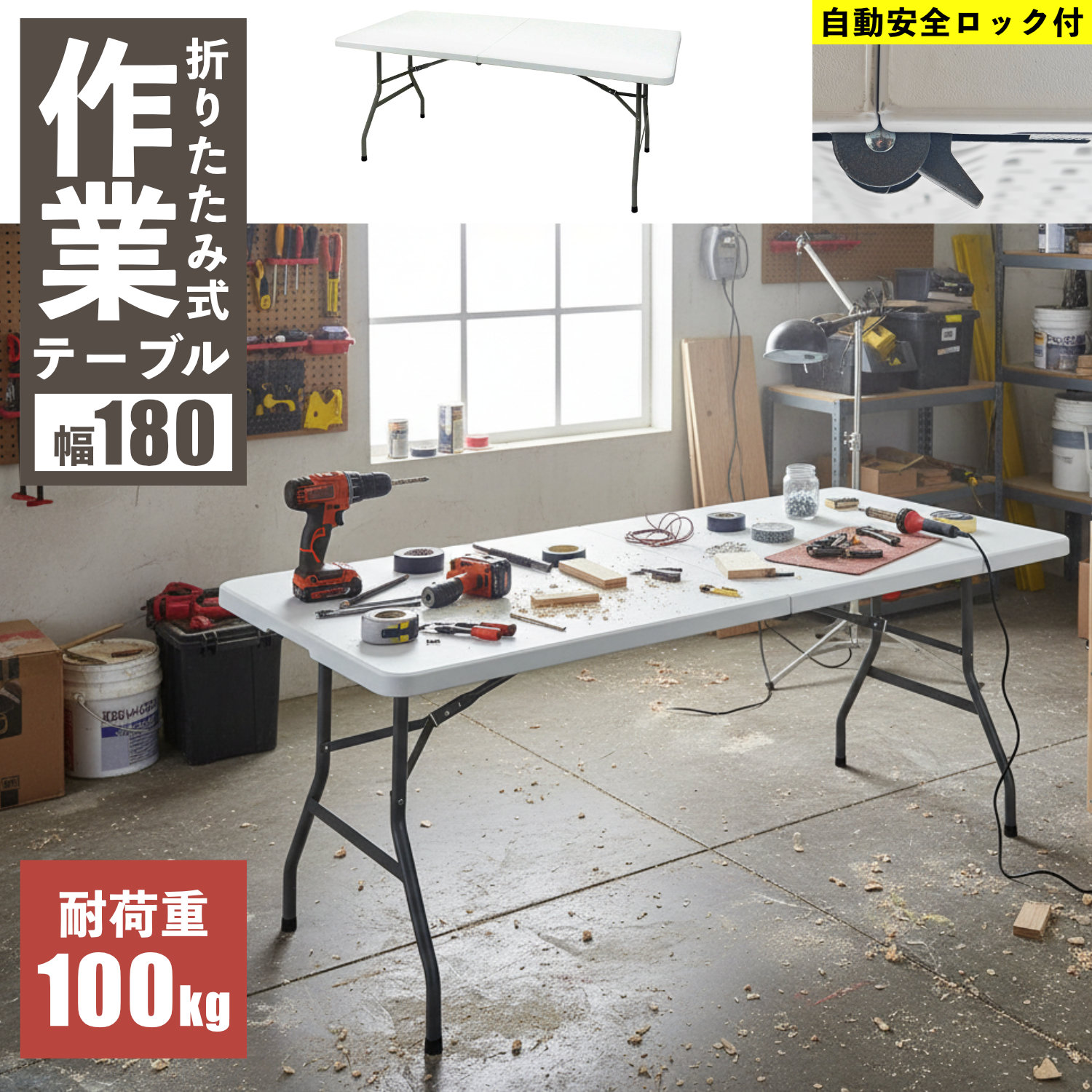 【1位】 折りたたみ テーブル 180cm 作業台 作業テーブル ビーカム OST-180 ワークテーブル 天板自動ロック付き アウトドア キャンプ BBQ バーベキュー イベント 強化プラスチック 長机 持ち運び ホワイト 白 DIY 丈夫 簡易テーブル フォールディング 庭 屋外 樹脂製