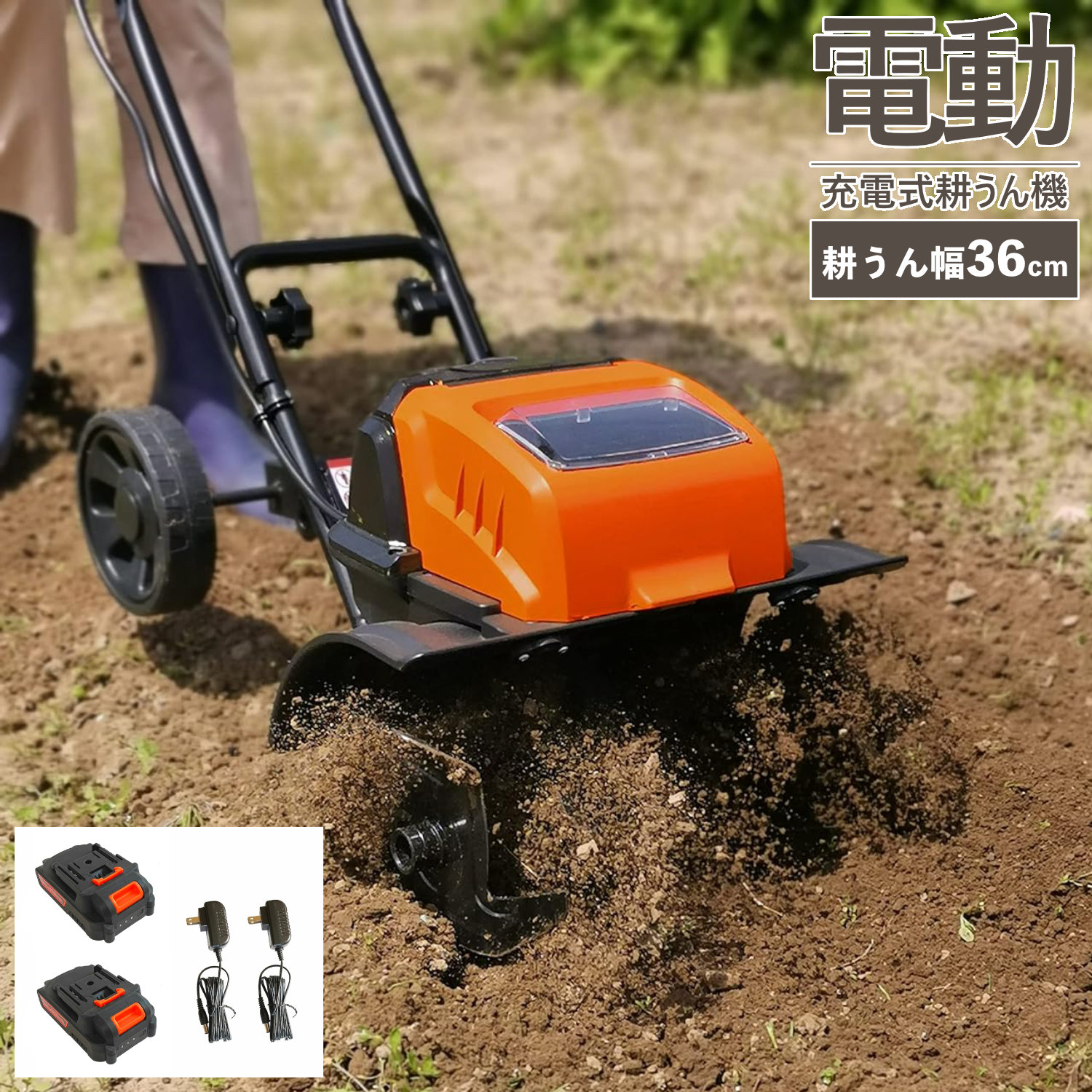家庭用電動耕運機(C049) Amazon | 耕運機 家庭用 充電式耕うん機 (耕幅255mm/耕深220mm)2
