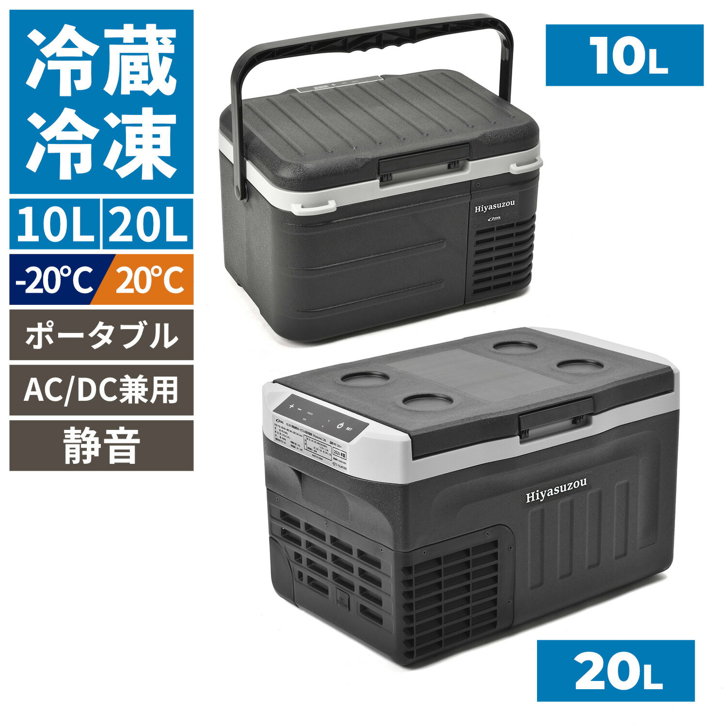 AC/DC 車載兼用 ポータブル冷凍冷蔵庫 10L 20L Hiyasuzou 冷やす蔵 -20℃～20℃ 静音 バッテリー保護機能 コンプレッサー式 AC 100V 12V 24V シガーソケット対応 ミニ 小型 サブ セカンド 冷凍庫 冷蔵庫 車中泊 アウトドア PRF-10EH PRF-20EH BCOM BCOOL [2026年新商品]｜ララステーション 店