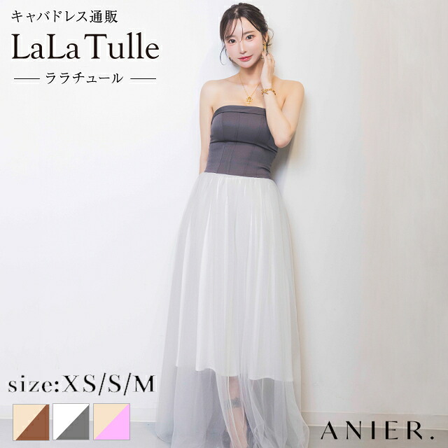 【シリコンブラ付】【橘なな着用★】anier ROBE. アニエルローブ ローブドフルール キャバドレス フレア ロング ワンピース XS～Mサイズ 体型カバー ベアトップ チュール セクシー バイカラー キャバ ドレス エロ フェミニン ミニドレス キャバ嬢 送料無料 ピンク anier4071｜LaLaTulle【ララチュール】
