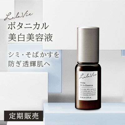 【定期】ララヴィ 公式( Lala Vie ) 医薬部外品 美白 ホワイト オイルイン エッセンス 40ml 約1.5ヶ月分【30日間返品保証】美容液 シミ そばかす くすみ 透明感 ブライトニング 送料無料 スキンケア 乾燥 ハリ エイジングケア：ララヴィ