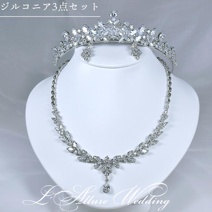ウェディング ブライダル 3点セット ピアス/イヤリング ティアラとネックレス 三点セット 二次会 パーティー 宴会 結婚式 女子会 舞台 写真撮影 コンサート ジルコニア ブライダルネックレスセット ブライダル ネックレス 挙式 海外 しずく 雫の花