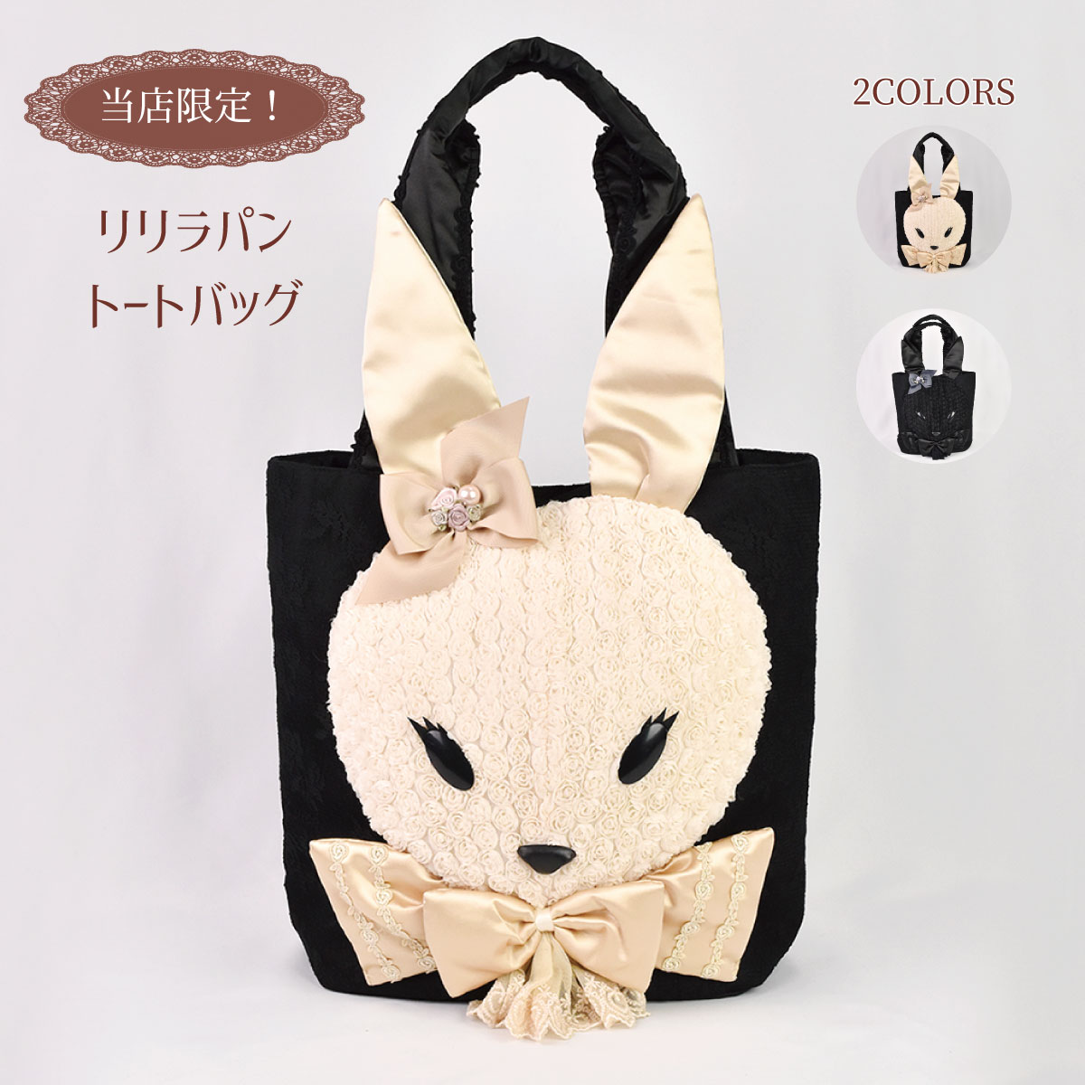プレゼント うさぎ 雑貨 レース トートバッグ レディース 大きめ うさぎ リリラパン 手提げ 大人可愛い ブラック ベージュ【公式】【LALUICE ラルイス】