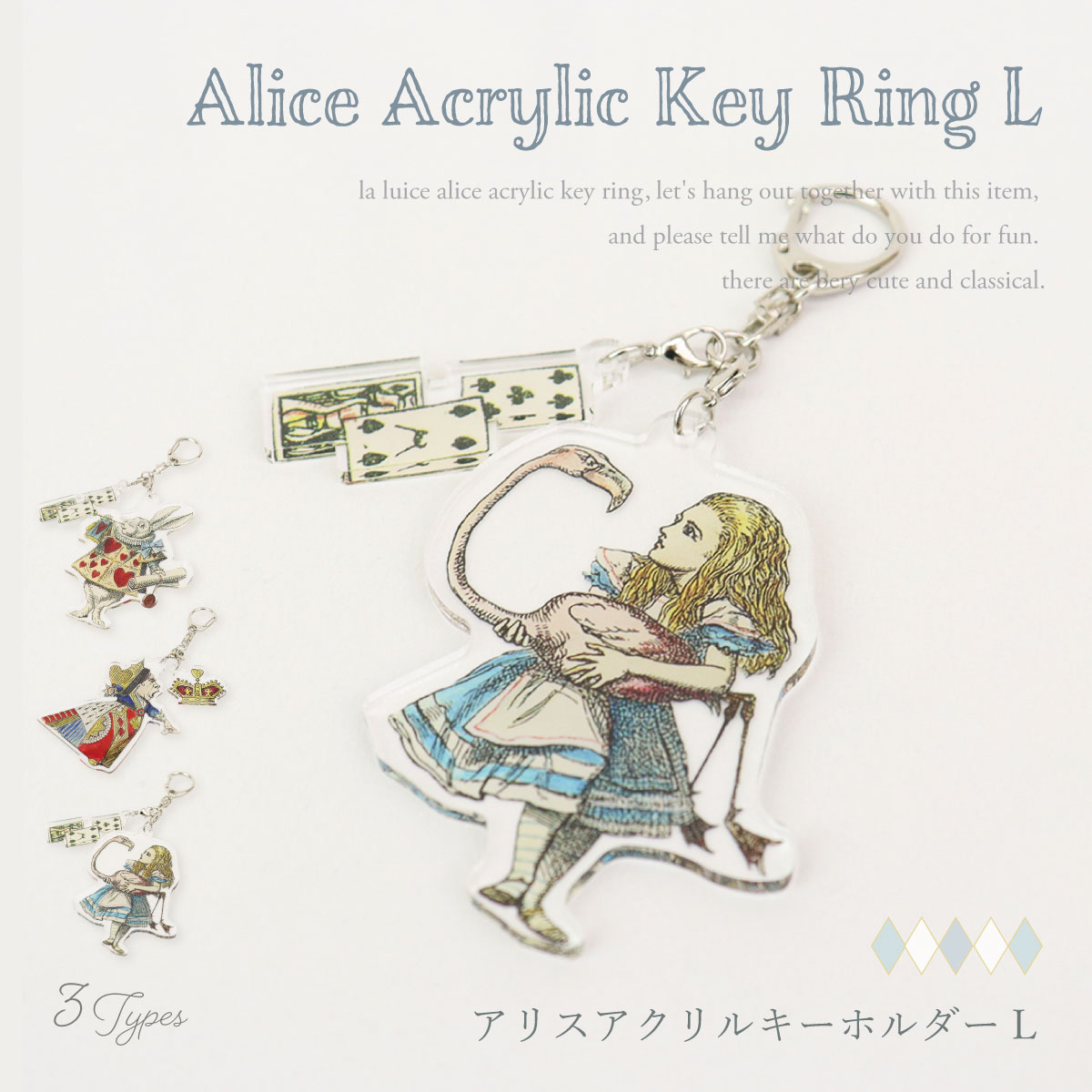 楽天市場】アリスアクリルキーホルダーL : レースとバラ雑貨LALUICE
