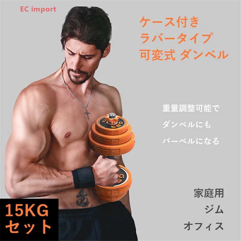 ケース付き ラバータイプ 可変式 ダンベル 15KGセット 取り外し可能 バーベル 筋力トレーニング 家庭用 ジム オフィス