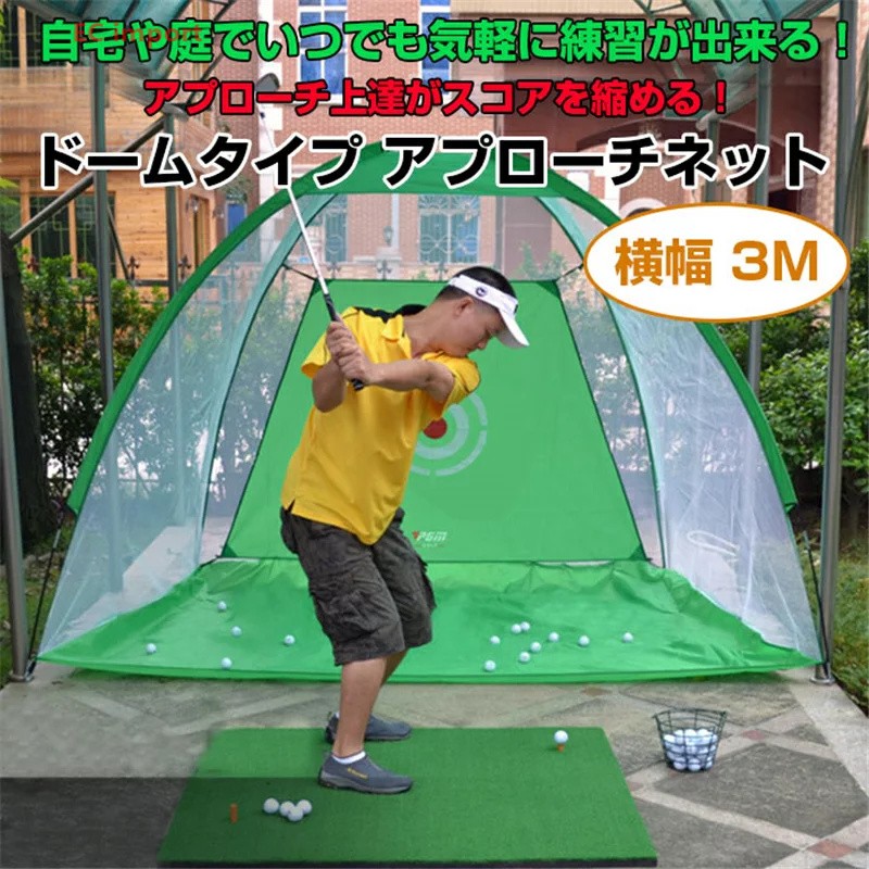 ドームタイプ アプローチネット 3m ゴルフネット アイアン ドライバー フルショット 練習器具 トレーニング ウォーム ウォーミング アプローチ 練習 的 ゴルフ ネット トレーニング用品 トレーニング器具 スポーツ用品 ゴルフ用品