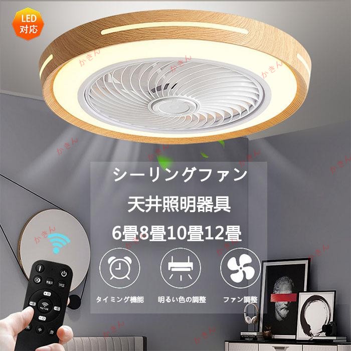シーリングファン LED 薄型 照明 天井照明 リモコン 節電 照明 照明器具 6畳8畳10畳12畳 無極調光 夏｜EC import 11,712円