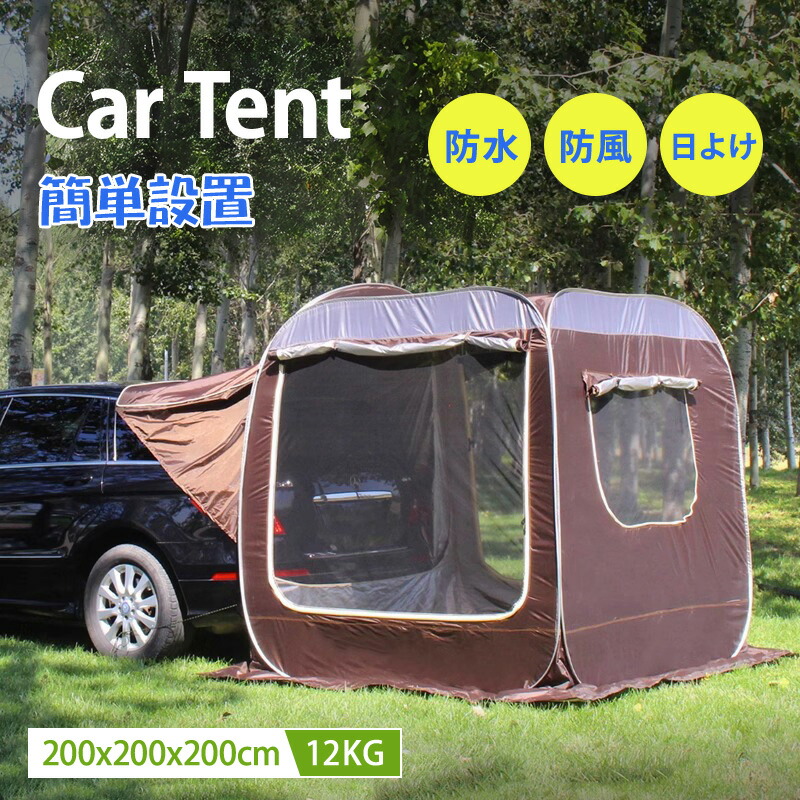 楽天市場】FengzelOutdoorカーサイドテント200*200*200CM立方体3-4人用