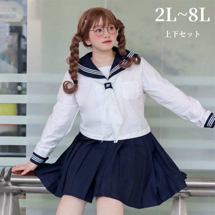 楽天市場】大きいサイズ セーラー服 長袖 上下セット ぽっちゃり JK