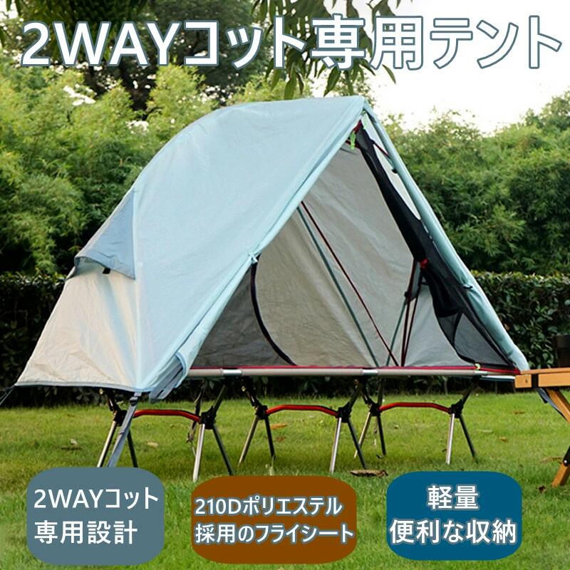 テントコット 高床式 アウトドア ベッド テント キャンピングベッド 2人用テント シングルサイズ テントベッド コット チェア 折りたたみ式 キャンプ 一人用 ベッド シングル 防水 撥水 2WAYコット専用テント コットテント 2WAY フォールディング コット
