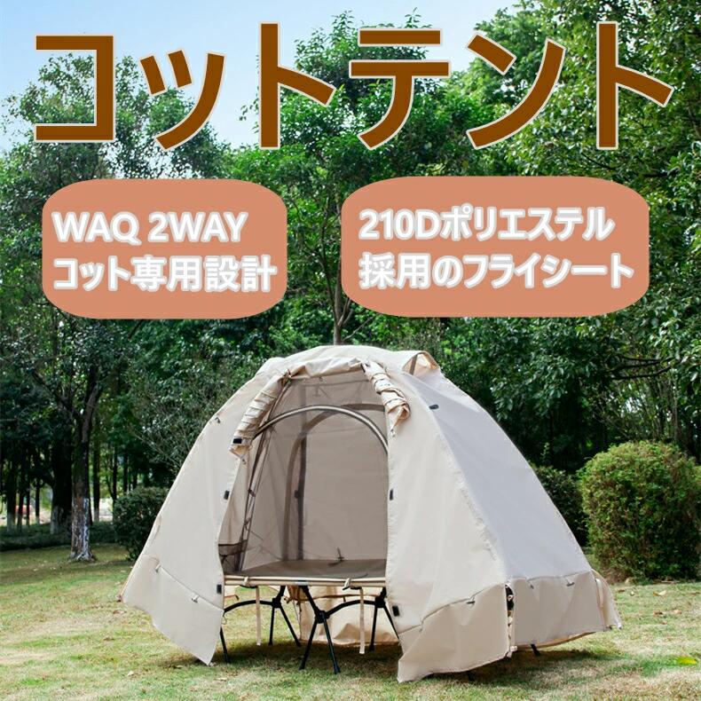 2WAYコット専用テント コットテント 2WAY フォールディング コット ハイコット ローコット キャンプ ベッド アウトドア ベッド 折りたたみ 軽量 コンパクト|EC import