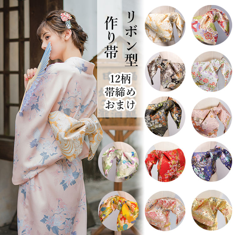 作り帯 浴衣 着物 帯 リボン型 半幅帯 着付け小物 レディース 高品質 錦織 タペストリー 花 桜 鶴 夏祭り お花見 花火大会 盆踊り 文化祭 撮影 夕涼み 大人 女性用 可愛い