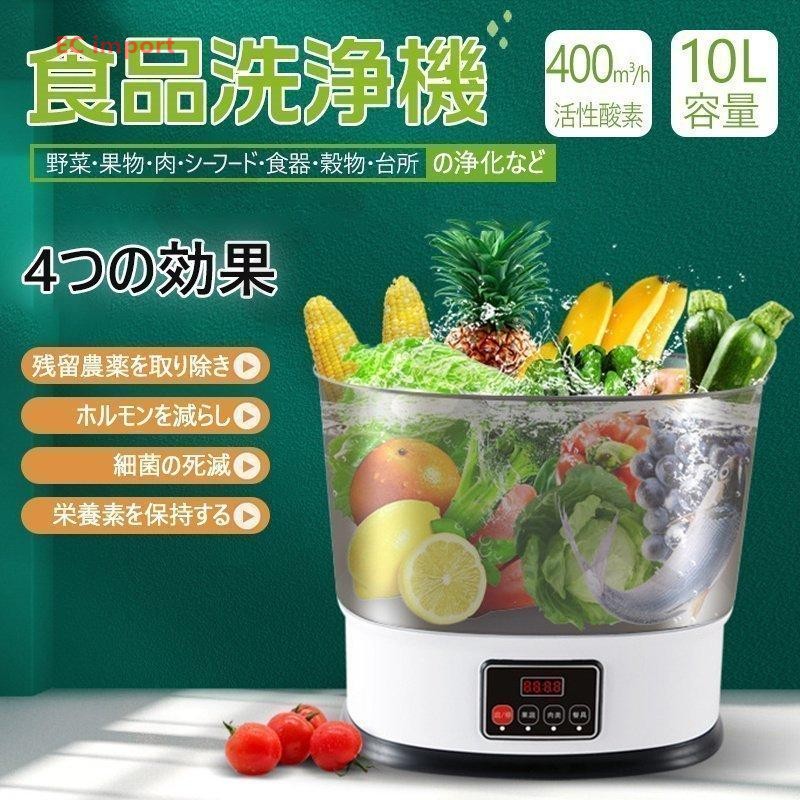 果物・野菜洗浄機 食品浄化機 10L大容量 超音波洗浄機 食器洗浄機 全自動洗浄機超音波果菜クリーナー果物/野菜/魚/肉/食器洗浄に適用