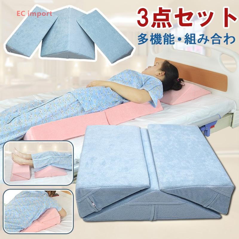 三角クッション 3点セット 介護 体位変換 背もたれ 枕 腰枕 足枕 足まくら まくら 敬老の日 座布団 ベッドクッション枕 快眠 安眠 寝返り 床ずれ｜EC import