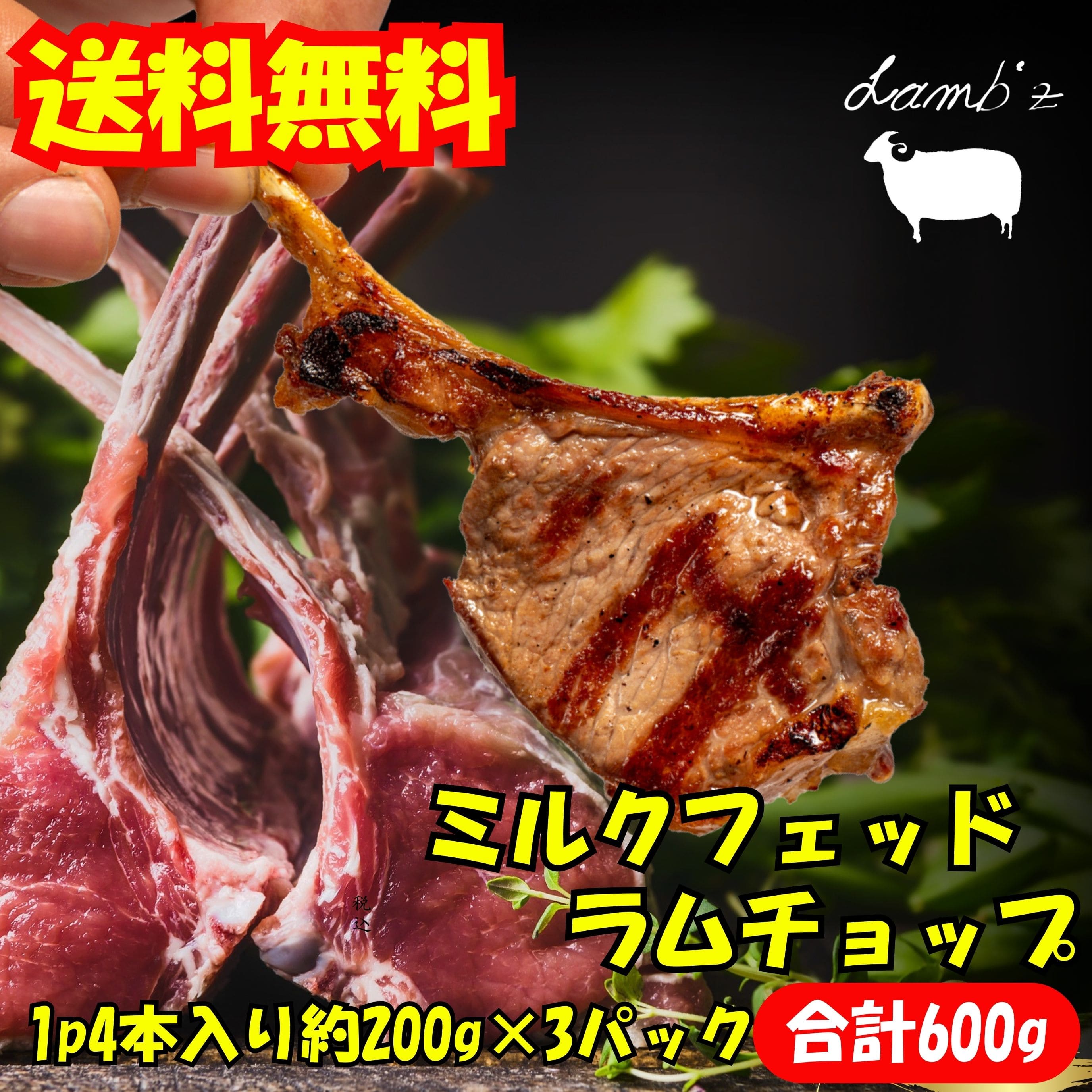 【送料無料】骨付きラムチョップ 約600g(12本) 柔らかジューシーなラム肉 焼くだけ簡単 BBQ バーベキュー ロースト 焼肉 お祝いに 羊肉 塊肉 ギフト