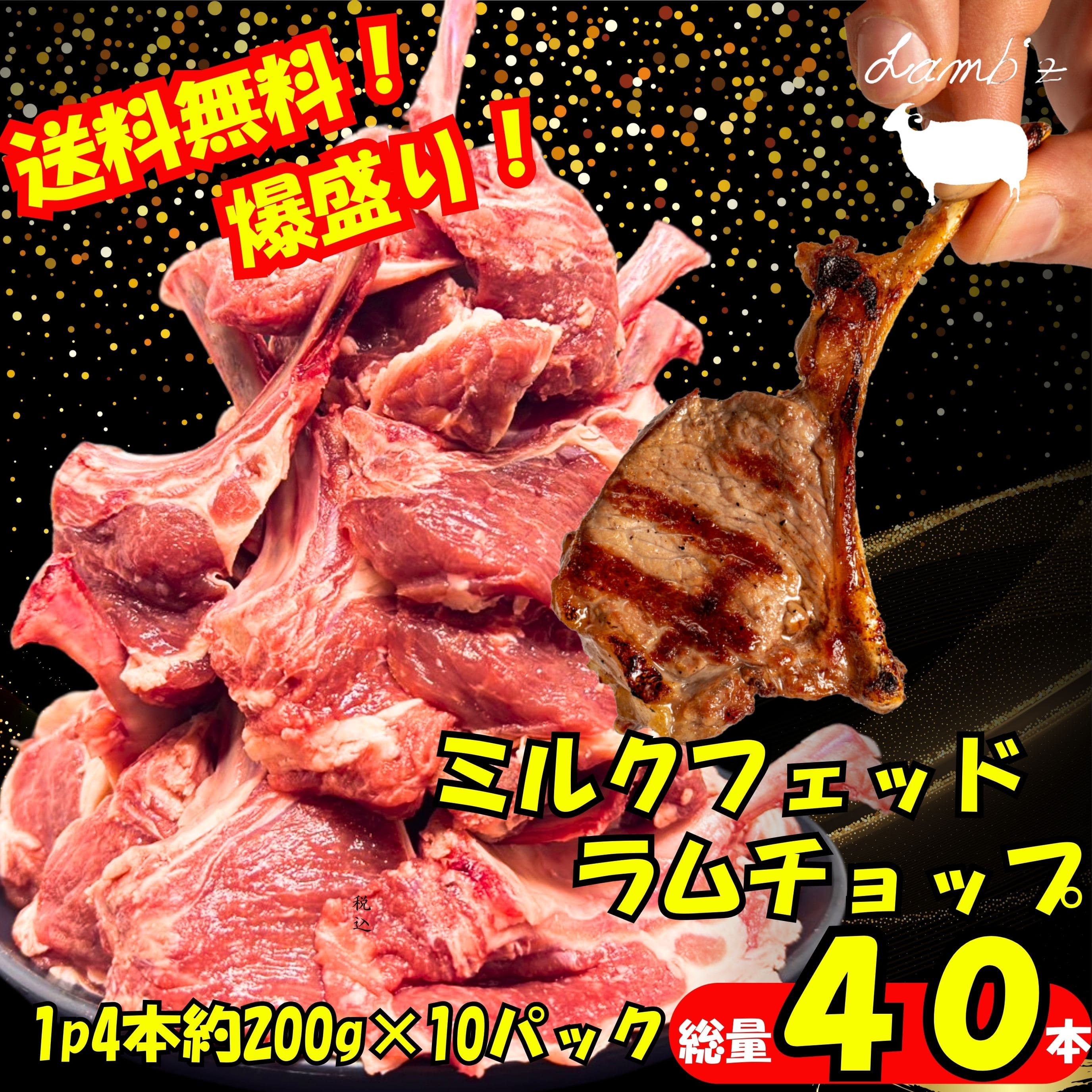 【送料無料】お得な大特価！ミルクフェッド ラムチョップ40本セット｜小分けで使い切り簡単 調理しやすい！食べやすさ抜群！肉 焼肉 羊肉 パーティー バーベキュー キャンプ クセなし ブロック