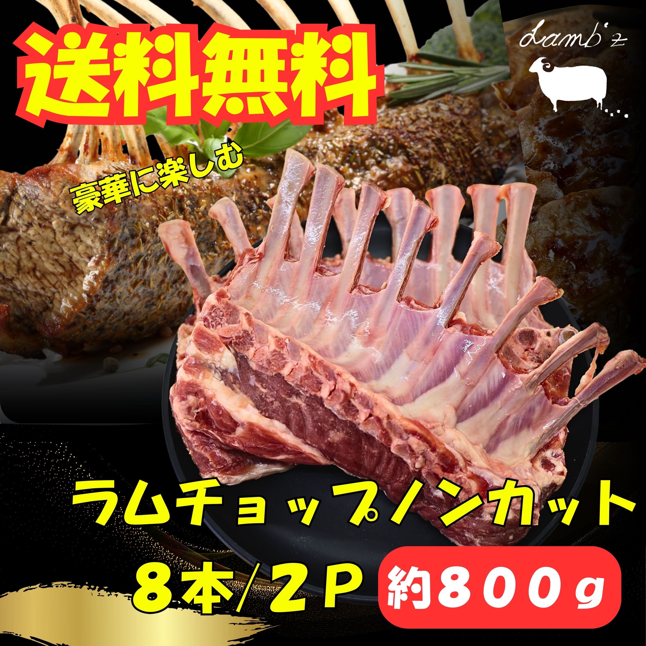 【豪快グリル】ラムチョップ ノンカット 8本/2P(16本) ブロック 骨付き 赤身肉 ラム肉 生ラム ジューシー柔らかクセなし 焼くだけ簡単 BBQ 北海道 焼肉 ホームパーティーに最適 送料無料