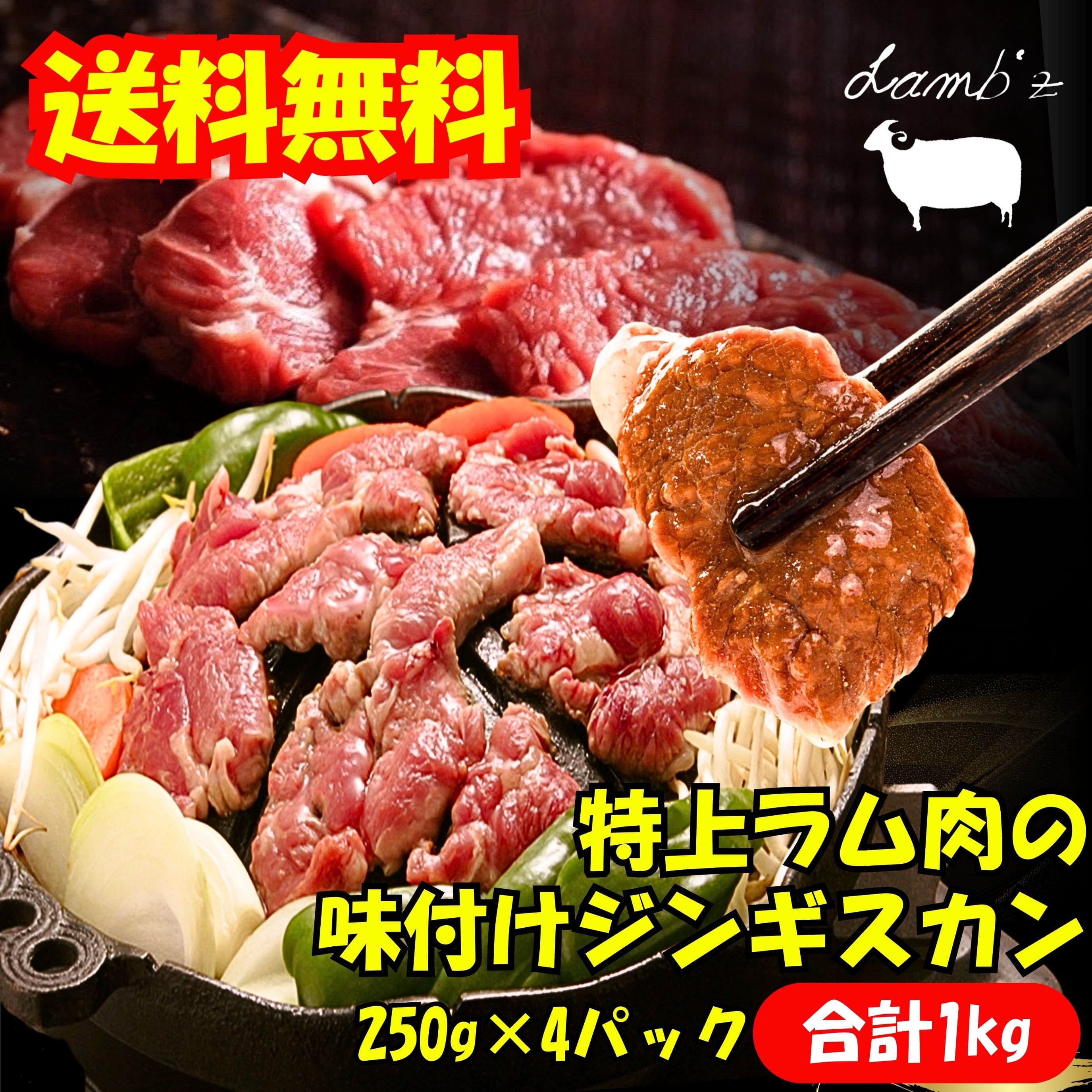 【厚切り×秘伝ダレ】味付き ジンギスカン ラム肩ロース スライス 4パック 1kg クセなし 焼肉 羊肉 ラム肉 肉 BBQ 冷凍 タレ漬け お取り寄せ ギフト キャンプ飯に◎ 北海道 名物 小分け 送料無料