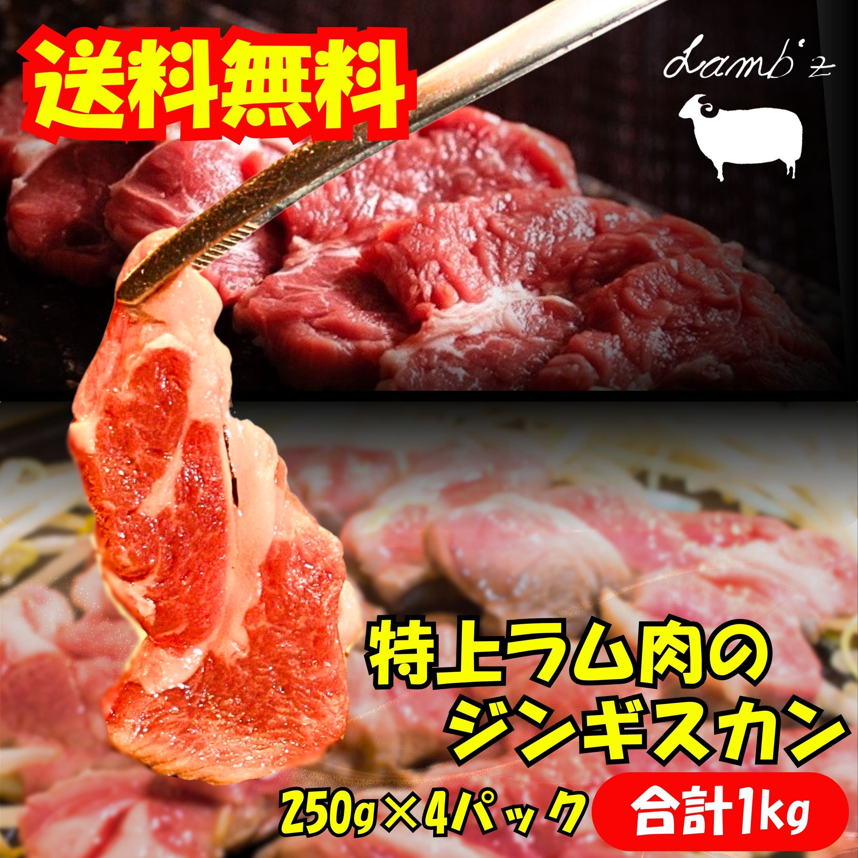 【送料無料】北海道 生ラム ジンギスカン 1kg スライス ラム肉 羊肉 焼くだけ簡単 冷凍保存OK<br>BBQセット 焼肉用 クセなし お取り寄せグルメ 250g×4P