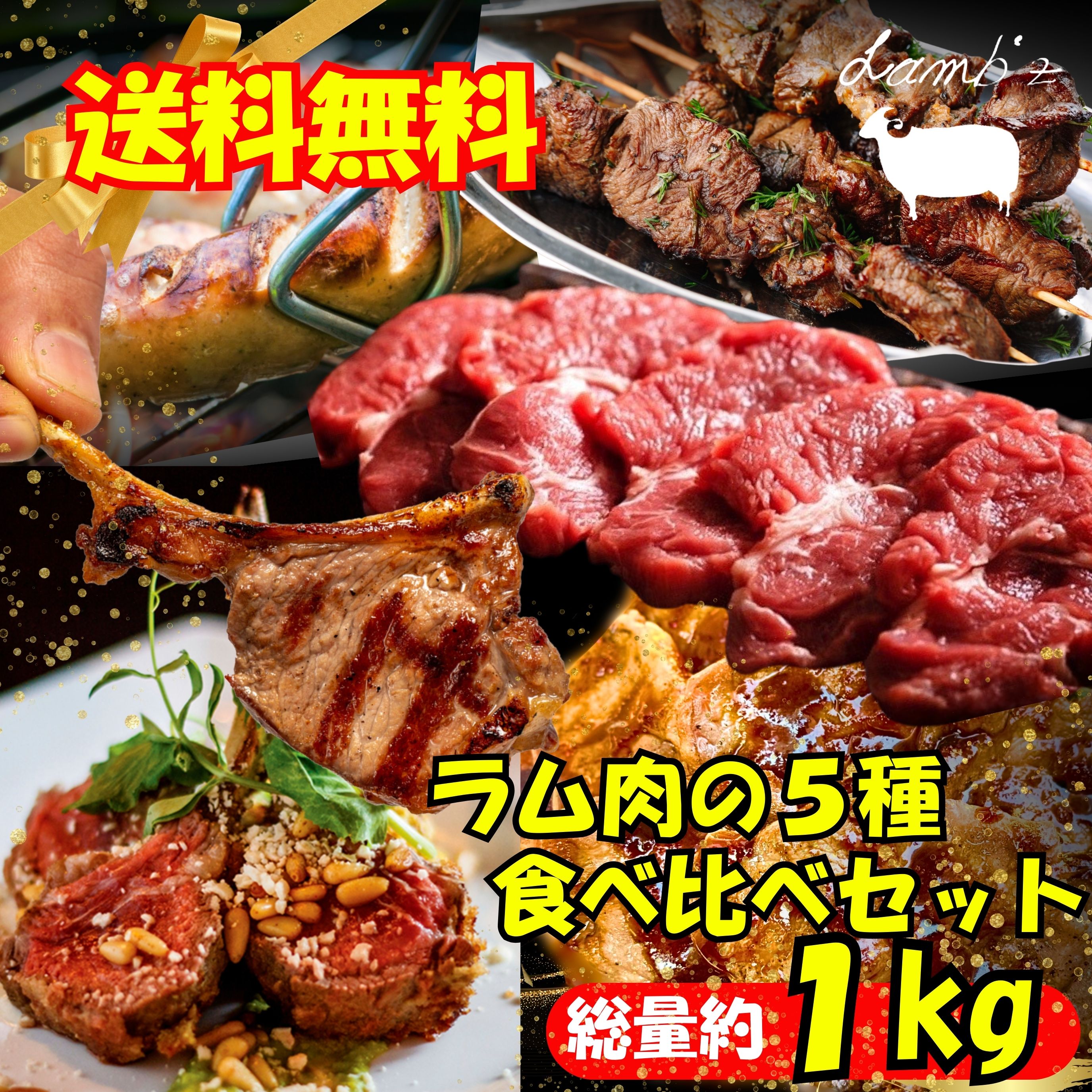 【送料無料】ラム肉 5種食べ比べセット！特上 味付ジンギスカン/希少ミルクラムチョップ/せせり串/ソーセージ 秘伝タレ付 スライス ブロック 小分け包装 羊肉 焼肉 串焼き 北海道 BBQ 冷凍 ギフト お歳暮 パーティー お取り寄せに