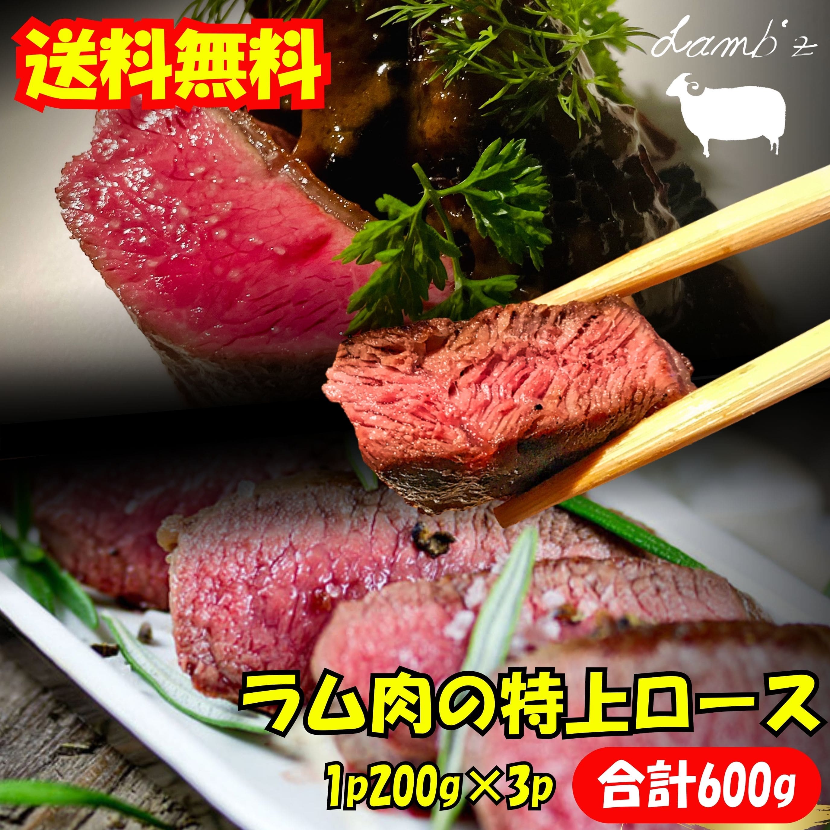 【希少部位】ラム肉 特上ロース（ショートロイン）3p 600g 柔らかジューシーな赤身肉 焼くだけ簡単 クセなし ステーキ・グリル・おうち焼肉・BBQに最適 高級 羊肉 ブロック