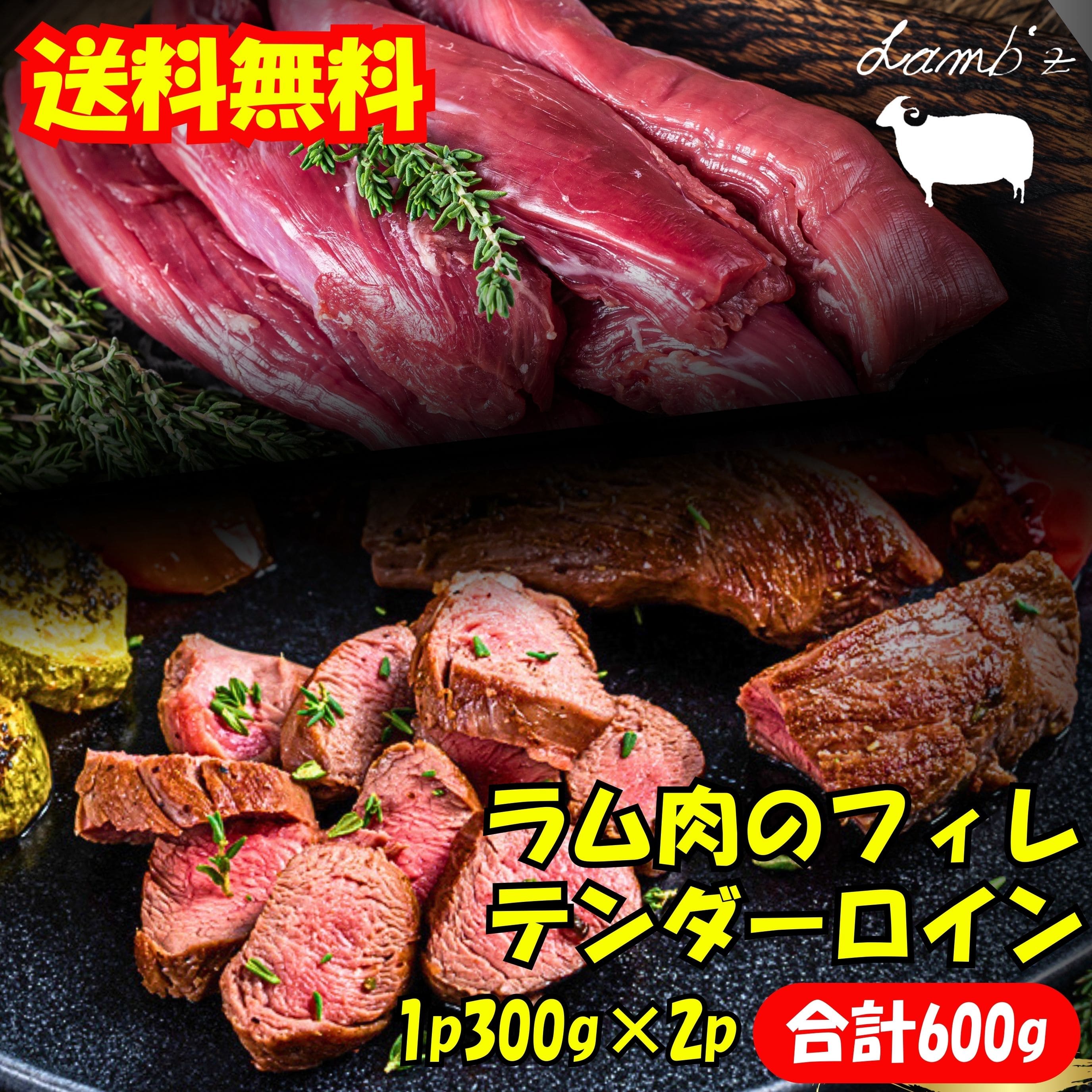 【焼くだけ柔らか】ラム肉 フィレ（テンダーロイン）2P 600g ブロック 小分け 希少な赤身部位 ステーキ・BBQ・ローストに最適 ヘルシー 羊肉 クセなし 冷凍 2パック 肉 焼肉 ヒレ肉 ギフト 送料無料