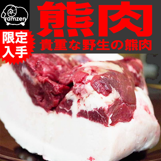 楽天市場 熊肉 月の輪熊 0ｇ 冷凍真空 熊鍋の季節到来 美味しい熊肉が限定入荷 ラム善