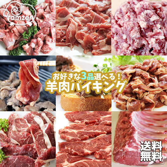 楽天市場】塩・味噌・醤油ラム肉ジンギスカン各200g×2パック計6パック（冷凍真空パック）当店自慢の新鮮ラム肉を塩。味噌・醤油それぞれ特製たれに 漬け込みました。送料無料・合計1.2ｋｇ : ラム善