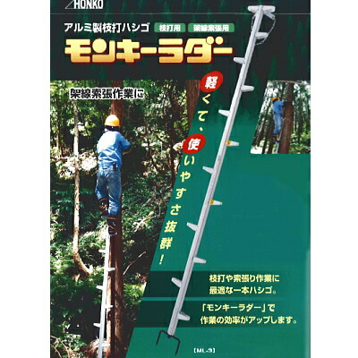 HONKO アルミ製枝打ハシゴ モンキーラダー ML-4.5[ML4.5] 【大型便・時間指定不可】