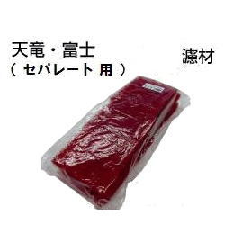 タカラ お水洗浄剤専用 純然たるダブル水漉し【天竜・富士】
