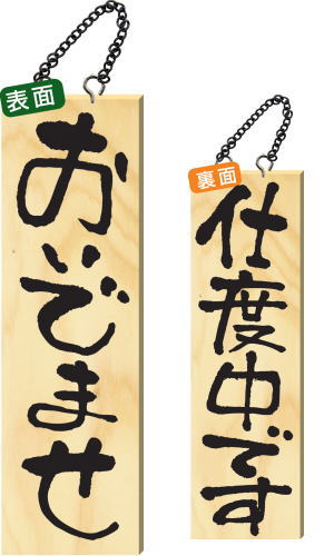 木製サイン 大サイズ 【おいでませ】 2571 看板 4,318円