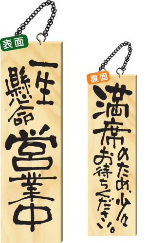 木製サイン 大サイズ 【一生懸命営業中】 2978 看板