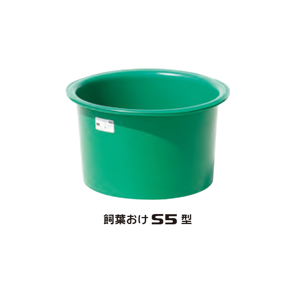 【法人限定】スイコー 飼葉おけ S5型 【メーカー直送・代引不可・置配不可・配送地域限定】
