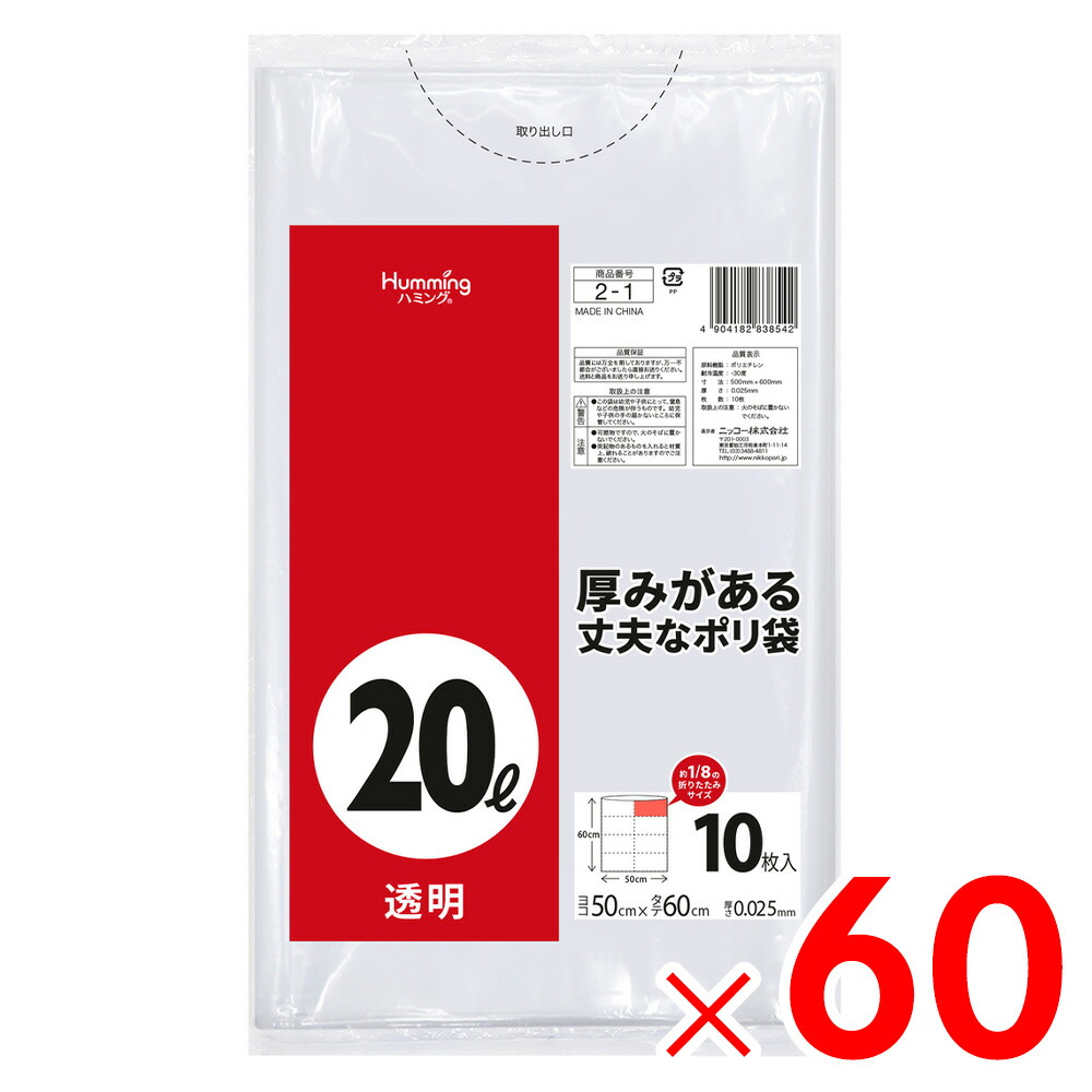 ニッコー \u003cBR\u003e20L 10枚 澄み切った ポリ袋 2-1×60個［容れもの売りわたす］