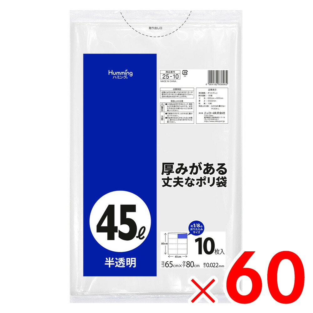 ニッコー \u003cBR\u003e45L 10枚 半澄み切った ポリ袋 25-10 \u003cBR\u003e×60個［容れもの売りわたす］