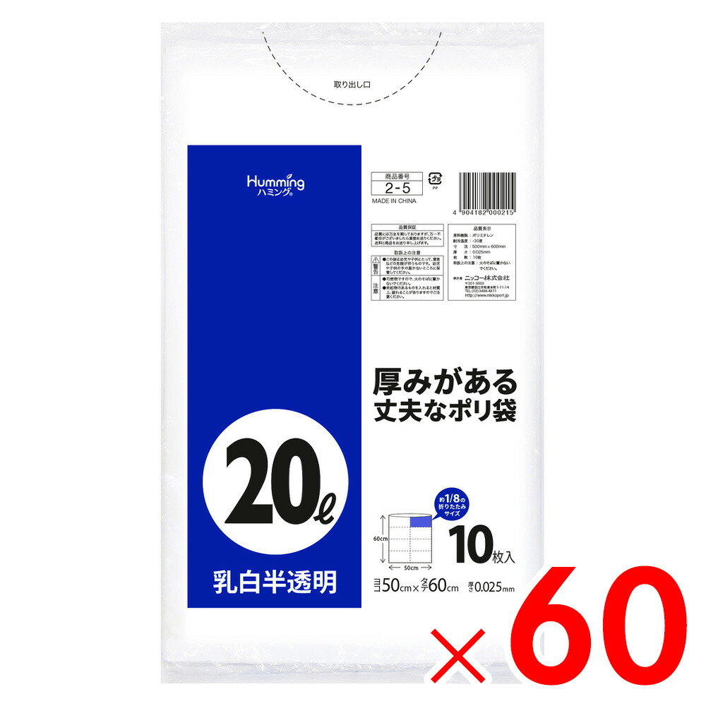 ニッコー \u003cBR\u003e20L 10枚 乳白半澄み切った ポリ袋 2-5 \u003cBR\u003e×60個［入れもの売りわたす］