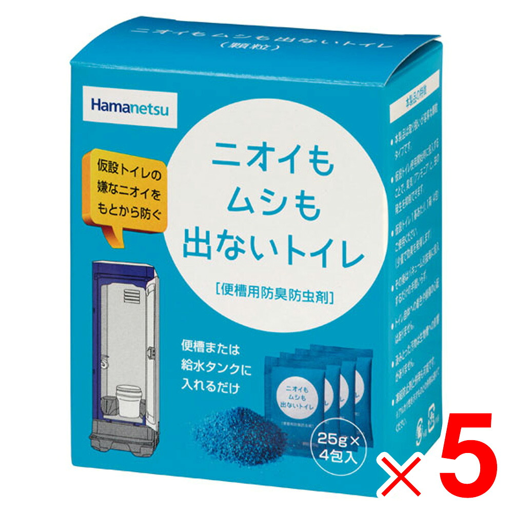 【法人限定】ハマネツ 防臭・防虫剤 ニオイもムシも出ないトイレ (25グラム×4袋)×5箱 【メーカー直送・代引不可・置配不可・配送地域限定】