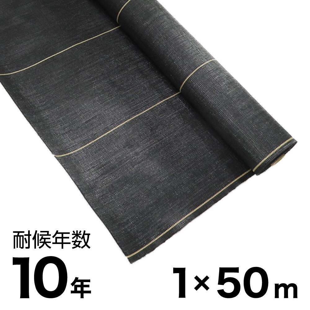 耐候年数約10年の防草シート ブラック 1&times;50m アークランズ｜Arclands Online 支店