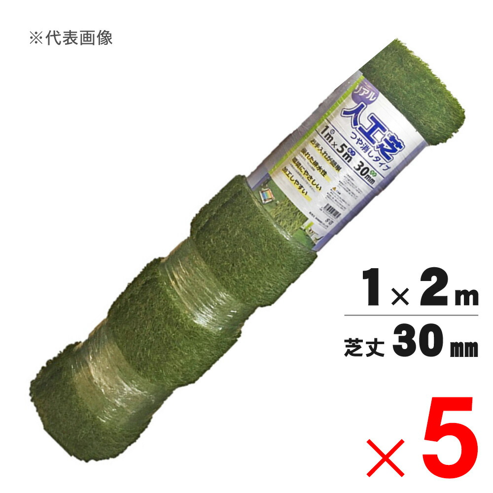 シンセイ 写実的人工芝 艶消 芝丈30粍 1m×2m ×5本 仕掛ける売りわたす 【製造業者直送・代引不可・置配不可】 花・ガーデン・DIY-芝生