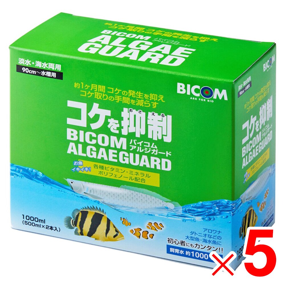 バイコム アルジガード 1000ml  (500ml×2） ×5個 書き割り売りわたす