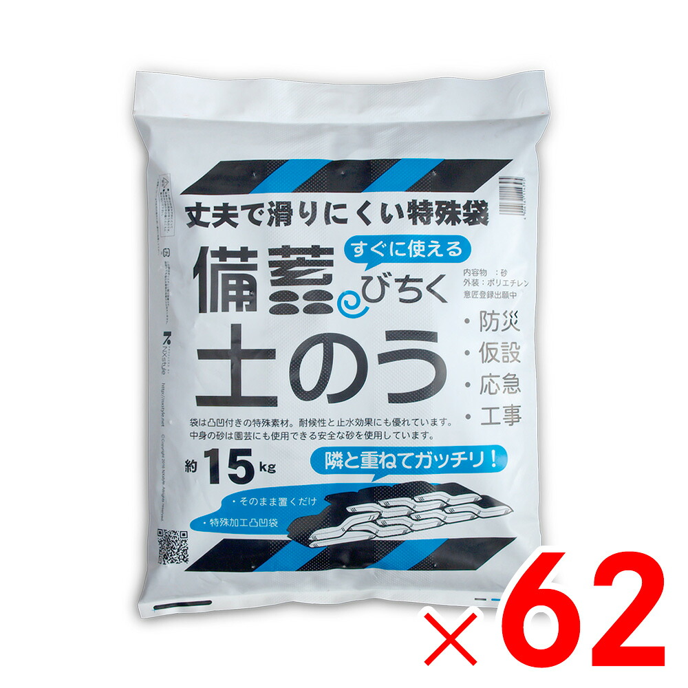 【法人限定】ネクスタイル 備蓄 土のう 約15kg&times;62袋 土嚢 砂入り BN-62 【メーカー直送・代引不可・置配不可・配送地域限定】｜Arclands Online 支店
