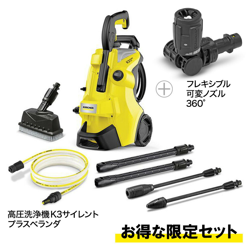 楽天市場】【お得な限定セット】ケルヒャー 高圧洗浄機 K3