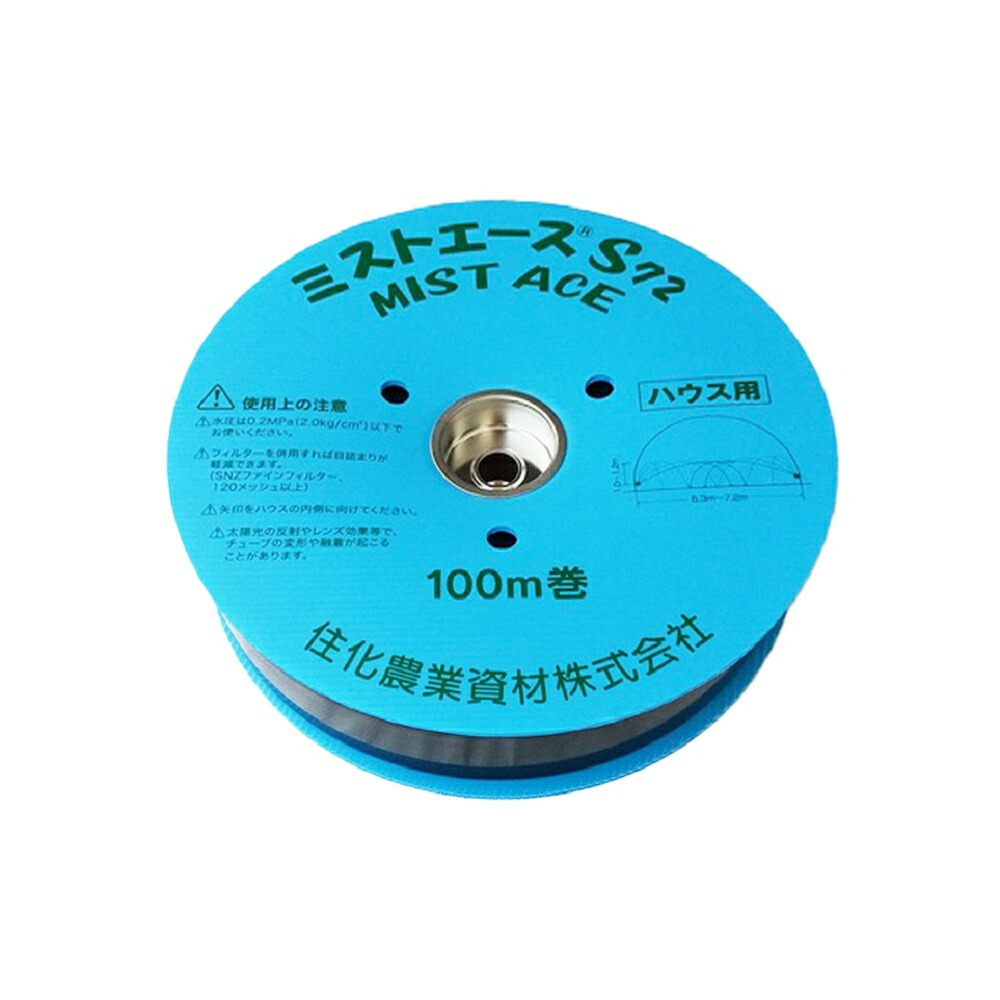 ミストエース H 100m巻き 楽天市場】ミストエース S72 100m巻*2本セット 住化農業資材