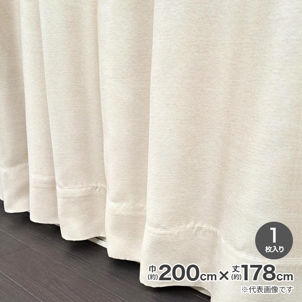 遮光断熱形状記憶カーテン ブロック 200cm×178cm ベージュ 804K217BE 【メーカー直送・代引不可・置配不可】
