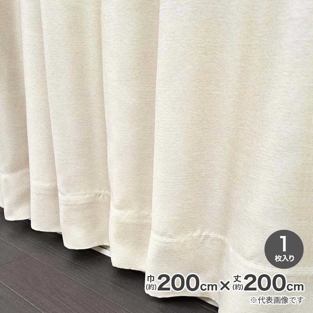 遮光断熱形状記憶カーテン ブロック 200cm×200cm ベージュ 804K220BE 【メーカー直送・代引不可・置配不可】