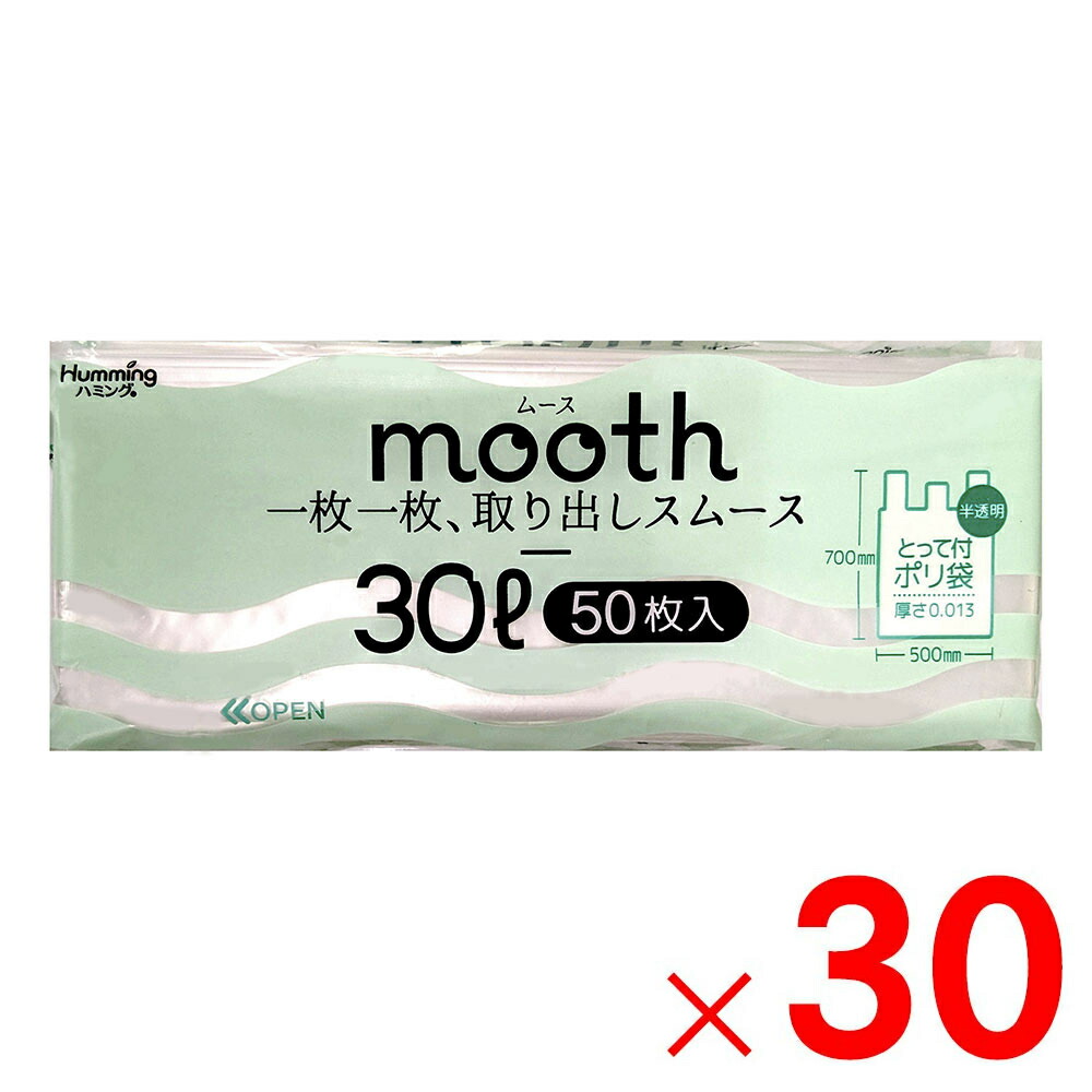 ニッコー mooth 取り出し分かりやすいとってつきポリ袋 30L 半澄み切った 50枚 MU-3050×30個 容れもの売りわたす