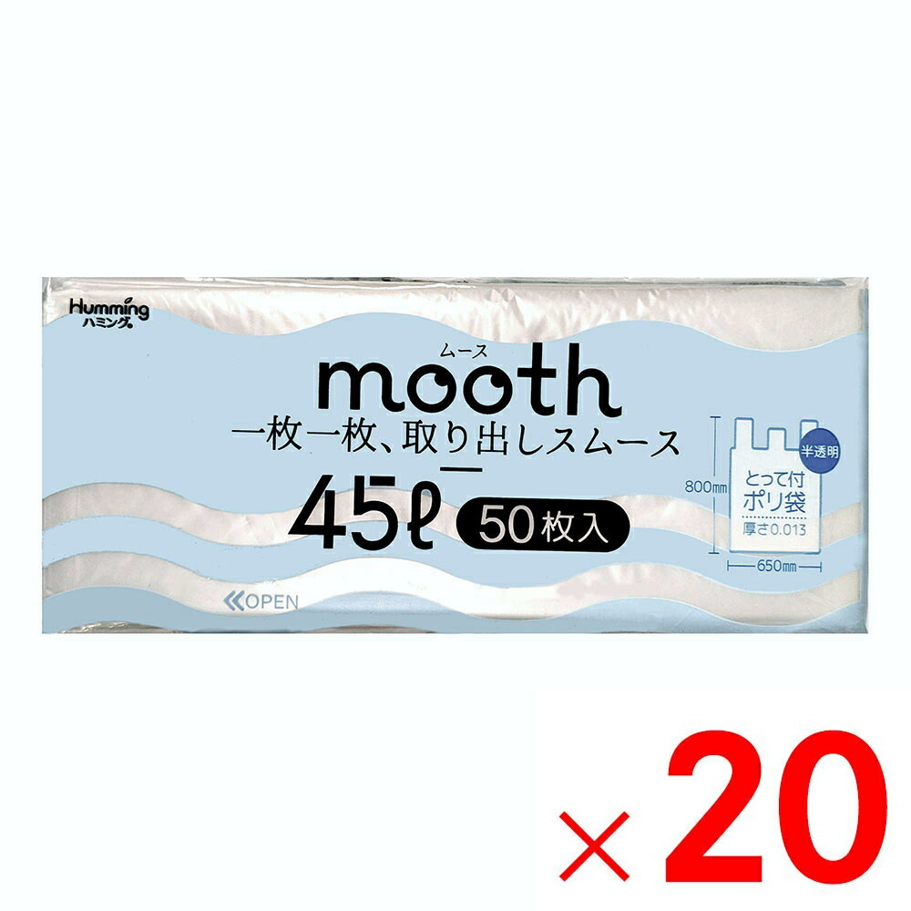 ニッコー mooth 取り出し分かりやすいとってつきポリ袋 45L 半澄み切った 50枚 MU-4550×20個 入れもの売りわたす