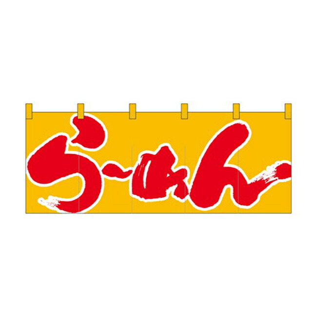 のれん スタンダードタイプ らーめん 1123