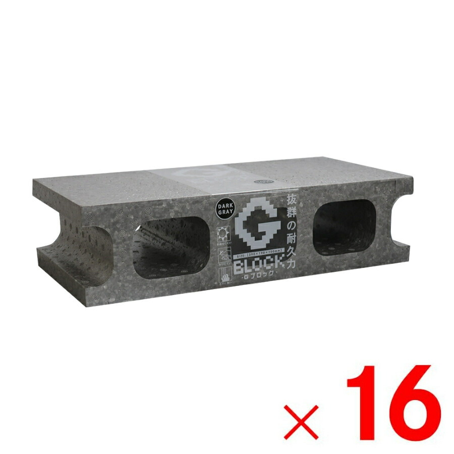 【法人限定】石山 軽量ブロック Gブロック 140g 16個入 ダークグレー 【メーカー直送・代引不可・置配不可】