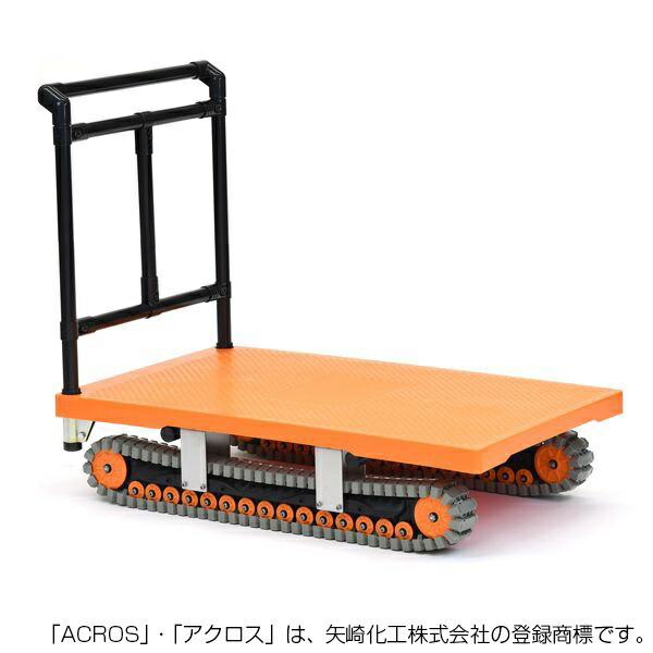 矢崎化工 アクロス イレクター製クローラー台車 AXN-600 【家財おまかせ便】